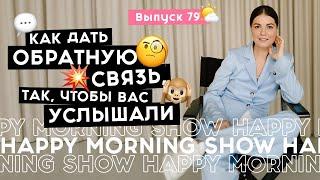 Критика и обратная связь – не одно и то же  Happy Morning Show  выпуск 79