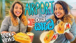 ලංකාවෙ Airport එකේ කෑම බීම  ගුවන්ගත වෙන්න කලින් කන්න