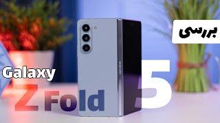 معرفی و بررسی گلکسی زد فولد ۵  Galaxy Z Fold 5 review
