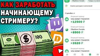 Как Заработать Начинающему Стримеру ? Как заработать на стриме?