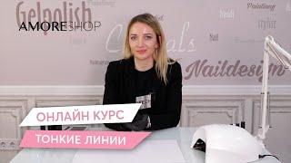 ТИЗЕР «Тонкие линии»  Юлия Шамлех