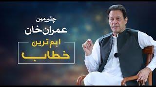  LIVE  Chairman PTI Imran Khans Important Address to Nation