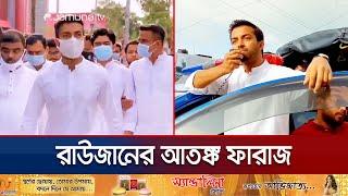 মানবিক কর্মকাণ্ডের আড়ালে ভয়ঙ্কর রূপ ফারাজের ছিল টর্চার সেল  Faraz Karim Torture Cell  Jamuna TV