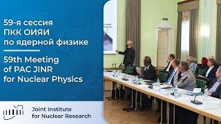 59-я сессия ПКК ОИЯИ по ядерной физике  59th Meeting of PAC JINR for Nuclear Physics