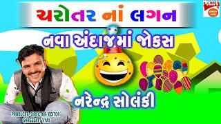 ચરોતર નાં લગન - Gujarati Jokes New - COMEDY CHAROTAR NA LAGAN - Narendra Solanki Nava Jokes
