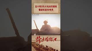 地表最强防御部队 3万人与20万美军鏖战长达30多天《跨过鸭绿江》【CCTV热播剧场】#shorts