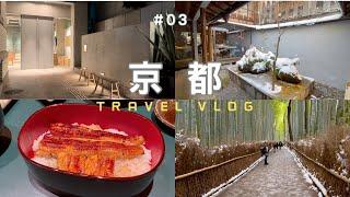 KYOTO️雪·京都自由行EP3 ｜古蹟文青設計旅宿TSUGU 京都三条 THE SHARE HOTELS｜小川咖啡・堺町錦店｜雪嵐山·竹林小徑｜廣川鰻魚｜古宅eX CAFE