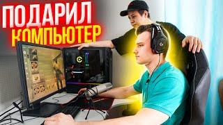 ПОДАРИЛ КОМПЬЮТЕР ДРУГУ ЗА 150.000 РУБЛЕЙ  ОН ИГРАЛ НА 15 ФПС В CSGO