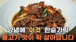 불고기 양념에 이것 한숟가락만 넣어주만 맛이 확 살아납니다 소불고기 맛있게 만드는 3가지 포인트 소불고기 황금레시피