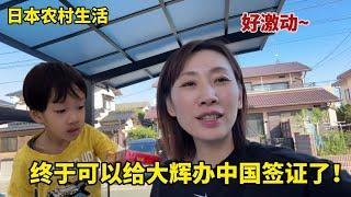 【團子姐日本生活】中日萌娃終於能辦中國簽證了！團子激動又興奮：拉著老公趕緊去申請