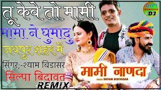 तु केवे तो मामी मामा ने घुमादु जयपुर शहर मे Mami mama ne gumadu Dj Remix  Mami Nanda  Dj song