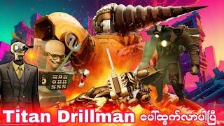 Titan Drill Man ရဲ့အကြမ်းစားတိုက်ပွဲကိုတွေ့မြင်ခဲ့ရတယ့် Skibidi Toilet Multiverse ရဲ့ Episode 9