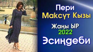 Пери Максүт КЫЗЫ - Эсиңдеби  2022 #Kyrgyz​ Music  Кыргызча ЖАҢЫ ыр 2022