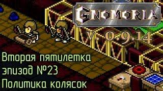 Gnomoria 23. Политика колясок xD