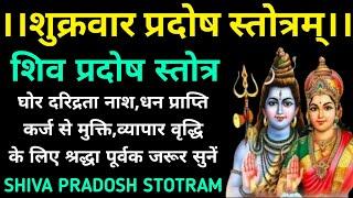 शुक्रवार प्रदोष स्तोत्रम्श्री प्रदोष स्तोत्रम्Shri Pradosh Stotram