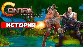 Как они это сделали?   Contra Operation Galuga