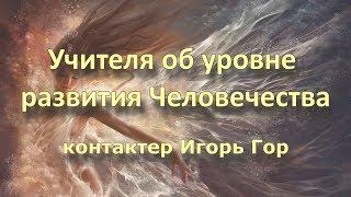 Послание. Учителя об уровне развития Человечества