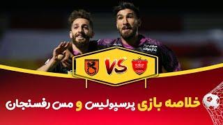 خلاصه بازی -پرسپولیس  مس رفسنجان - هفته بیست و چهارم - لیگ بیستم