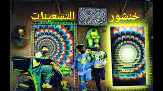 Wa7la LSD Ep 1 5anchour  التسعينات   Music Tora 