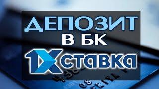 Как сделать депозит 1хставка варианты пополнения счета на сайте букмекерской конторы