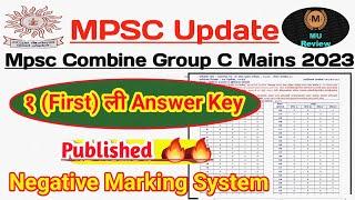 First Answer Key Combine Group C Mains 2023  गट क  पहिली उत्तरतालिका जाहीर  Negative Marks System