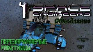 Space Engineers Обновление Перезаряжаемые ракетницы