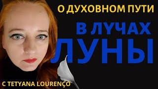 Понимание духовного пути Откройте силу Луны с Tetyana Lourenço