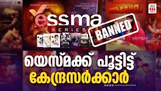 യെസ്മ നിരോധിച്ചതിന് പിന്നിൽ?  Govt bans 18 OTT Platforms for streaming vulgar content YESSMA 