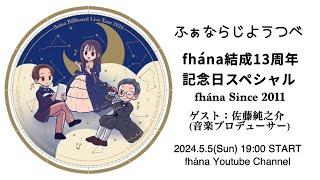 【ふぁならじ】fhána結成13周年記念日生配信！