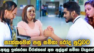 Samitha Mudunkotuwa  සැත්කමෙන් පසු සමිතා රෝද පුටුවට  අතුල ඉස්සරහා චිරන්තගේ අත අල්ලන් සමිතා වැලපේ