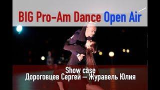 Show case. Rumba. Дороговцев Сергей – Журавель Юлия. BIG Pro-Am Dance Open Air