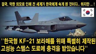 해외반응 한국형 KF 21 보라매를 위해 특별히 제작된 고성능 스텔스 도료에 충격을 받았습니다