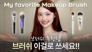 브러쉬만 바꿔도 메이크업이 달라짐‼️메이크업 브러쉬 추천 The Best Makeup Brush  ENG CC