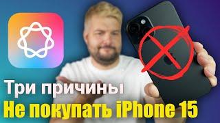 Три причины НЕ покупать новый iPhone 15 ПРЯМО СЕЙЧАС