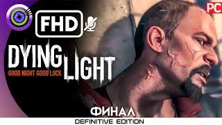 «Эвакуация» ФИНАЛ Прохождение Dying Light  Без комментариев