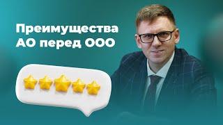 Привлечение инвестиций через акционерное общество. Преимущества АО в сравнении с ООО