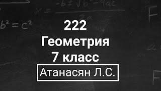 Геометрия  7 класс  Атанасян Л.С.  Номер 222  Подробный разбор