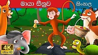 මැජික් බෙල්  The Magic Bell Story in Sinhala  @SinhalaFairyTales