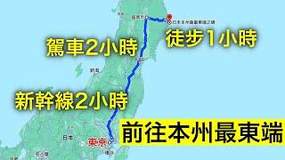 這一趟還真不容易，去往本州最難到達的極點。路上風景是這樣的！