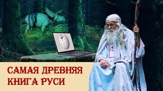 Самая древняя книга Руси