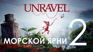 Unravel Прохождение на русском Часть 2 Морской Ярни