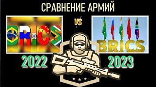 БРИКС 2022 vs БРИКС 2023  Бразилия Россия Индия Китай ЮАР  Армия Сравнение армий 2023