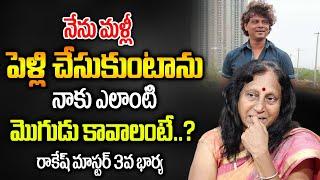 నాకు ఎలాంటి మొగుడు కావాలంటే? రాకేష్ మాస్టర్ 3వ భార్య  Rakesh Master 3rd Wife Lakshmamma Rocky Bhai