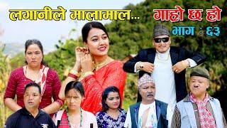 लगानीले मालामाल...II Garo Chha Ho II Episode 63 II Sep. 15 2021 II Begam Nepali II Riyasha Dahal