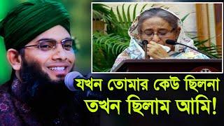 যখন তোমার কেউ ছিলনা গাজী সোলাইমান আল কাদেরী নতুন ওয়াজ ২০২৪ Gazi Solaiman Qadri Waz