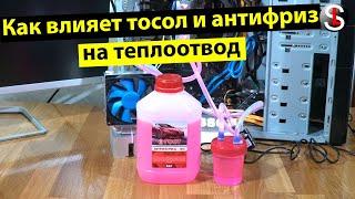 Как влияет тосол и антифриз на отвод тепла в системе жидкостного охлаждения процессора