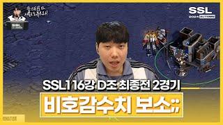 비호감력 풀개방 SSL 시즌1 16강 D조 최종전 2경기