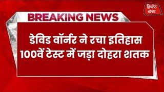 ऑस्ट्रेलिआई खिलाड़ि डेविड वॉर्नर ने रचा इतिहास 100वें टेस्ट में जड़ा दोहरा शतक  Sports News