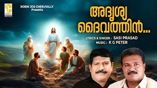 adrisya daivathin  Malayalam Christian songs  K G peter  Chris Audios