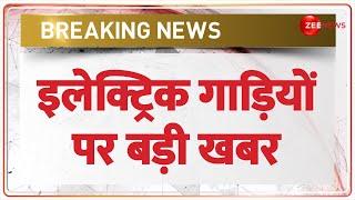 इलेक्ट्रिक गाड़ियों पर बड़ी खबर  Breaking News  Electric Cars in India Sale  Baat Pate Ki Update